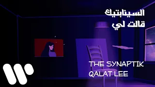                                          السينابتيك   قالت لي دندنها