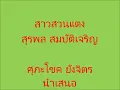 สาวสวนแตง สุรพล สมบัติเจริญ