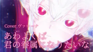 あわよくば君の眷属になりたいなCover.ヴァローナ【歌わせてみた/一次創作OC】