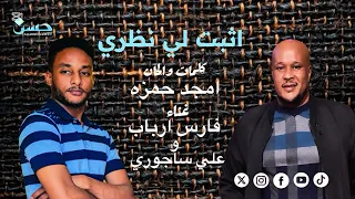 اثبت لي نظري   فارس و ساجوري   حفلة راس الخيمة  دندنها