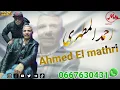 Lagu جديد الشيخ  احمد المطهري 2025 🔥🔥🇩🇿🇲🇦🇩🇿🇲🇦#احمد