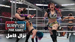 نزال كامل نزال وور جيمز للسيدات سيرفايفر سيريس ٢٠٢٢ 