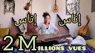 إناس إناس بآلة القانون INSTRUMENTAL عزف ابنة الرشيدية حبيبة رياحي  إناس إناس بآلة القانون INSTRUMENTAL عزف ابنة الرشيدية حبيبة رياحي