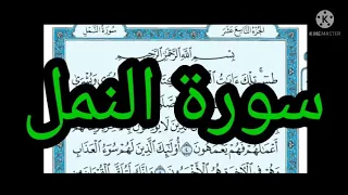 سورة النمل مكتوبة بدون صوت دندنها