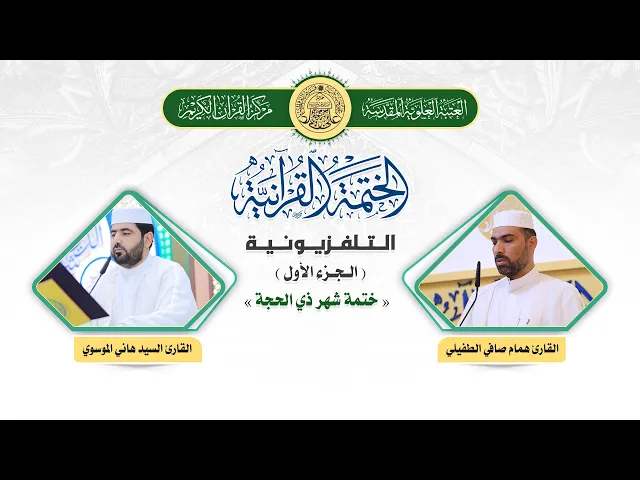 ⁣الختمة القرآنية التلفزيونية في شهر ذي الحجة  | 1441هـ | الجزء الأول
