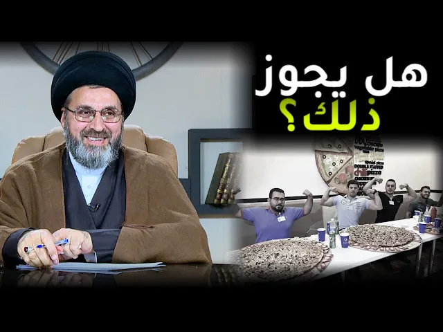 ماهو حكم مسابقات الاكل التي تقام في المطاعم؟ | السيد رشيد الحسيني