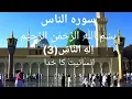 Download Lagu Tilawak Quran pak Surah nas with targama Best tilawak2023 al quran #islam
