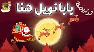 ترنيمة بابا نويل هنا كرتون TaranemToon 
