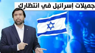 شقراوات إسرائيل في انتظار شباب الخليج انطلقوووا للدعارة د عبدالعزيز الخزرج الأنصاري 