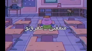 عفروتو   متفقين الكلمات دندنها