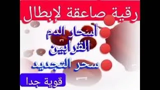 رقية إبطال سحر الدم والقرابين والنجاسات Roqya 