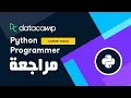 DataCamp - Python Programmer Track Review Arabic
