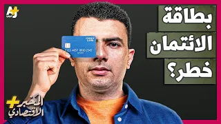 الم خبر الاقتصادي    كيف تعمل بطاقات الائتمان  هل تخدع البنوك أصحابها وتورطهم عمدا  في الديون  دندنها