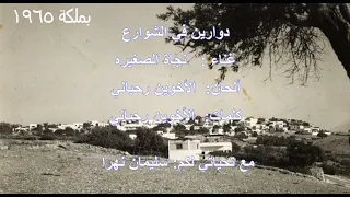 دوارين في الشوارع   نجاة الصغيره                    دندنها