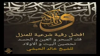 رقية الشيخ خالد الحبشي افضل رقية شرعية للمنزل لفك السحر و العين و تحصين الأولاد  رقية الشيخ خالد الحبشي افضل رقية شرعية للمنزل لفك السحر و العين و تحصين الأولاد