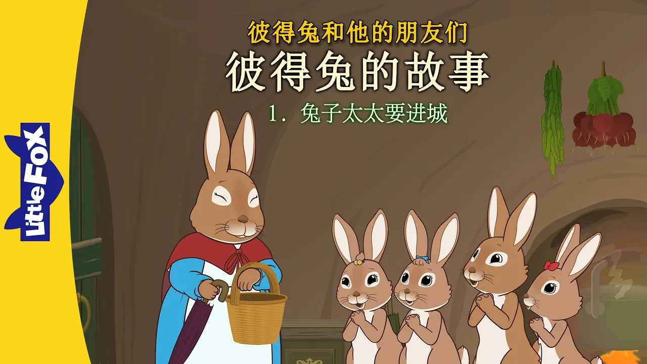 Outline Video 彼得兔的故事 1: 兔子太太要进城 (The Tale of Peter Rabbit 1: Mrs. Rabbit...) | Classics | Chinese | By Little Fox