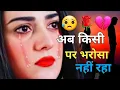 Download Lagu अब किसी पर😥 भरोसा नहीं रहा🥰 bewafa shayari 💔🌹sad shayari #sad #shayari #sadshayari #viralvideo