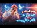 حمو المرشدي كان عندي طير حزين / كل يوم اواسي فيه / انا في خيالي برسمك / حمو المرشدي / مهرجانات 2027 