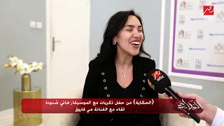 ماشية السنيورة    دويتو غنائي بين عمرو أديب ومي فاروق دندنها