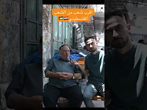 اقرب شعب من الشعب الفلسطيني ، #مصر #دويتو #اكسبلور
