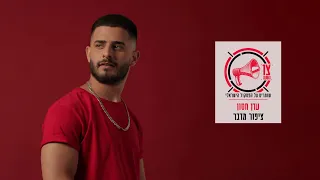 עדן חסון ציפור מדבר Prod By Stav Beger 