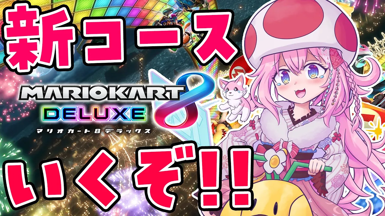 【マリオカート8DX】新コースIKZZZZZZZ！！！！！！【博衣こより/ホロライブ】