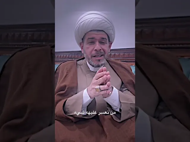 ⁣من تعسر عليه شيء ، الشيخ حيدر الجبوري