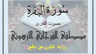 س ور ة البقرة بصوت القارئ مصطفى الفرجاني الترهوني رواية قالون عن نافع 