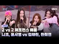 [#HIPPOPPrincess/EP.06] NIKO,YUN SEO YOUNG vs KIM CHAE RIN,HAN HEE YEON | 2 vs 2 Performance Battle