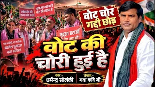 वोट की चोरी हुई है -धर्मेंद्र सोलंकी । Solanki Samajwadi | Mission 2027 | Samajwadi Song | HD Video