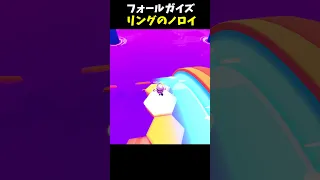 ルートを早く判断して走り込む！リングのノロイ【 Fall Guys／フォールガイズ】 #fallguys  #フォールガイズ