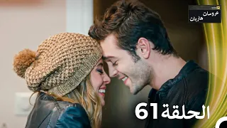 عروسات هاربات الحلقة 61 مدبلج بالعربية 