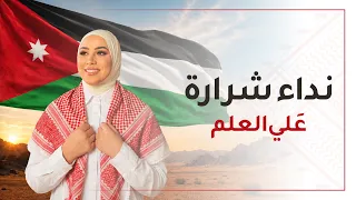 Nedaa Shrara - Alli Al Alam [Official Lyric Video] (2026) / نداء شرارة - علّي العلم
