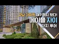 Download Lagu [아파트 임장] 강남 4세대 아파트의 최종진화형! 메이플 자이 다녀왔습니다