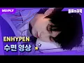 Download Lagu [꿀잠캠] 착한 아이처럼 sleep sleep sleep 🌝 잘 자 울 엔깅이들 💤 | 돌들의 침묵 | ENHYPEN (엔하이픈) 'ParadoXXX Invasion'