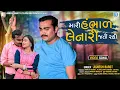 Download Lagu Jignesh Barot New Song | Mari Hambhad Lenari Jati Rahi | Full HD Video | Latest Gujarati Song 2021