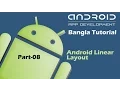 Android Linear Layout Bangla Tutorial