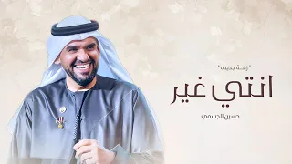زفات      زفة انتي غير   حسين الجسمي   بدون اسماء    النسخه الاصليه    جديد بدون حقوق دندنها