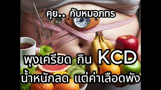 ทำไมการกินอาหารแบบคีโต (KCD) ถึงทำให้ระดับไขมันในเลือดสูงขึ้น ทั้งที่น้ำหนักลดลง?
