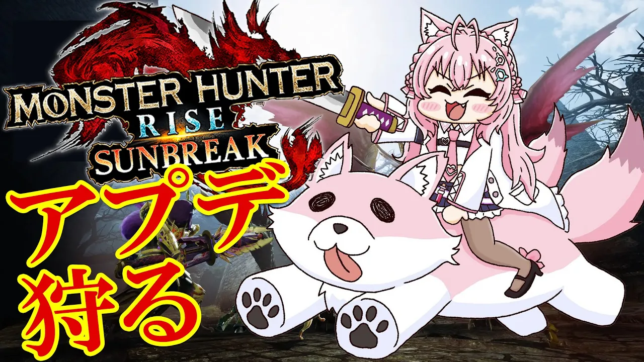 【MONSTER HUNTER RISE:SUNBREAK】アプデきちゃあ！乙ったら脱ぐモンハン！！【博衣こより/ホロライブ】