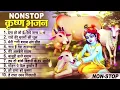 लाखों नहीं करोड़ों लोगों के दुःख दूर किये है इस कृष्ण भजन ने ~ Nonstop Krishna Bhajan 2023