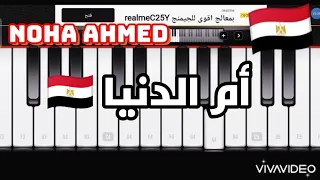 تعليم عزف موسيقى أغنية أم الدنيا ولا أي كلام مع الكلمات محمد حماقي 