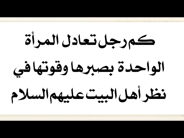 ⁣ستصدم..كم رجل تعادل المرأة الواحدة في نظر أهل البيت عليهم السلام