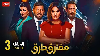 الحلقة الثالثة من مسلسل مفترق طرق بطولة هند صبري و إياد نصار 