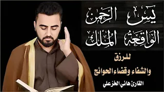 سور الرزق والبركة يس الرحمن الواقعة الملك القارئ هاني الخزعلي Hani Alkhazali 