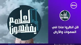 لعلهم يفقهون | قل انظروا ماذا في السموات والأرض | الأحد  20/9/2026 | الحلقة الكاملة