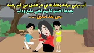 اب يرمي مراته واطفاله في الشارع في عز الليل اختفو لكن بعد سنين حصل 