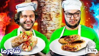 تحدينا بعض بالشاورما برنامج الطبخ جدا 