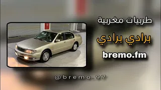 طربيات مغربية   برادي برادي         دندنها