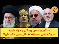 Lagu دستگیری حسن روحانی و جواد ظریف در یک‌قدمی سرنوشت قذافی برای خامنه‌ای!!